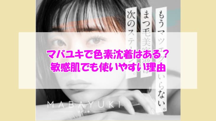 マバユキ色素沈着