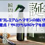 エポプレミアムヘマチンの使い方と注意点！やりがちなNGケアを回避