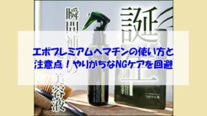 エポプレミアムヘマチンの使い方と注意点！やりがちなNGケアを回避