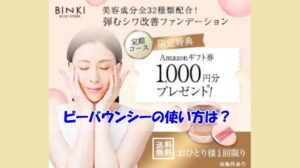 ビーバウンシーの使い方は？今までシミ・シワ改善が期待できなかった人の原因は？