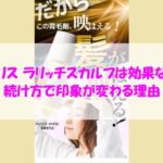 ビーリス ラリッチスカルプは効果なし？続け方で印象が変わる理由