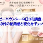 ビーバウンシーの口コミ調査！40代の使用感と変化をチェック