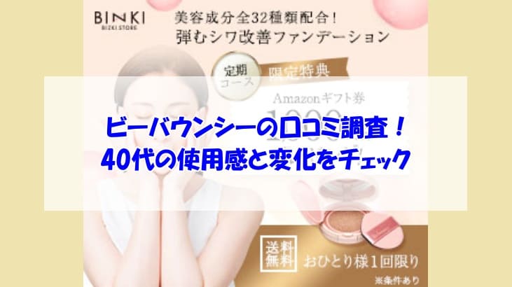 ビーバウンシー口コミ