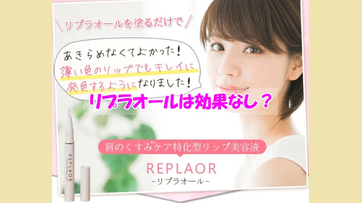 リプラオールは効果なし？乾燥唇が改善できた人の共通点は？