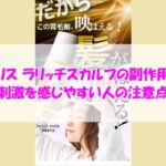 ビーリス ラリッチスカルプの副作用は？刺激を感じやすい人の注意点