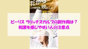 ビーリス ラリッチスカルプの副作用は？刺激を感じやすい人の注意点