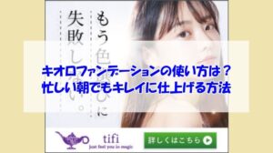 キオロファンデーションの使い方は？忙しい朝でもキレイに仕上げる方法