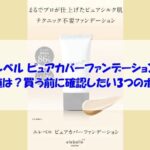 エレベル ピュアカバーファンデーションの最安値は？買う前に確認したい3つのポイント