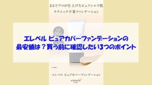 エレベル ピュアカバーファンデーションの最安値は？買う前に確認したい3つのポイント