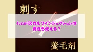 fusariスカルプインジェクションは男性も使える?知らないと損する基本ポイント