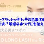 ロングラッシュザリッチの色素沈着は大丈夫？敏感なまつげにも使える？