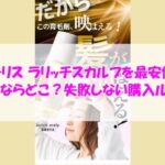 ビーリス ラリッチスカルプを最安値で買うならどこ？失敗しない購入ルート
