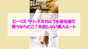 ビーリス ラリッチスカルプを最安値で買うならどこ？失敗しない購入ルート
