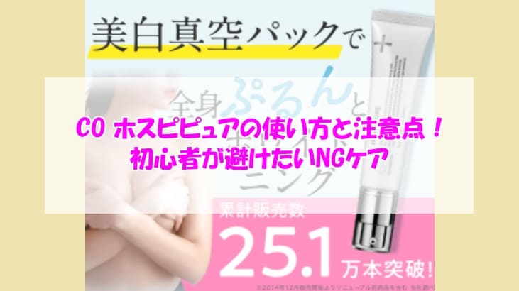 CO ホスピピュアの使い方と注意点！初心者が避けたいNGケア
