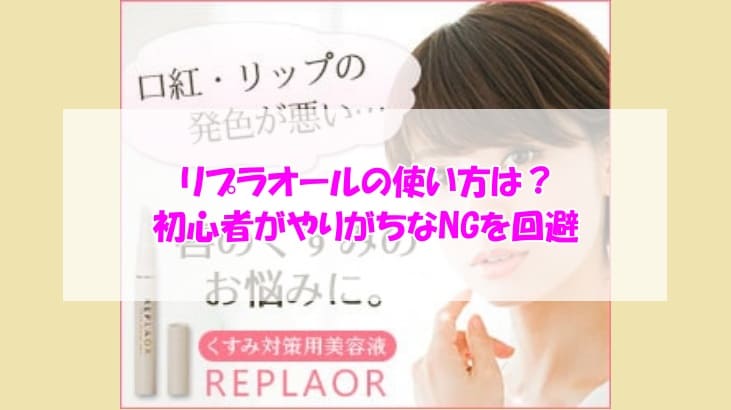 リプラオール使い方