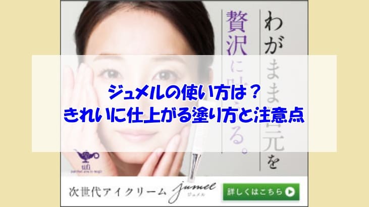 ジュメル使い方