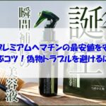 エポプレミアムヘマチンの最安値を安全に選ぶコツ！偽物トラブルを避けるには
