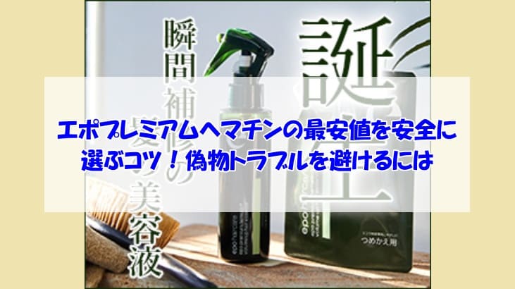 エポプレミアムヘマチン最安値