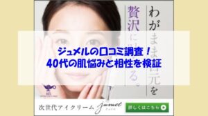 ジュメルの口コミ調査！40代の肌悩みと相性を検証
