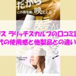 ビーリス ラリッチスカルプの口コミ調査！40代の使用感と他製品との違いは？