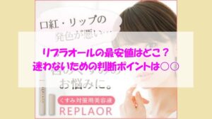 リプラオールの最安値はどこ？迷わないための判断ポイントは○○