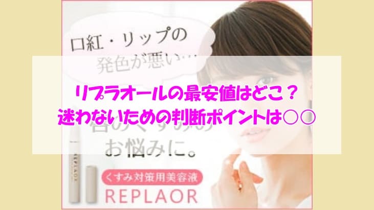 リプラオール最安値