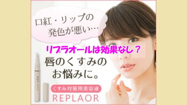 リプラオールは効果なし？乾燥唇が改善できた人の共通点は？