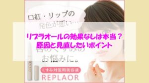 リプラオールの効果なしは本当？原因と見直したいポイント