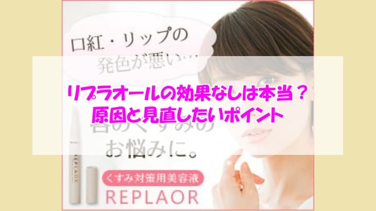 リプラオール効果