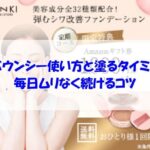 ビーバウンシーの使い方と塗るタイミング！毎日ムリなく続けるコツ