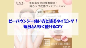 ビーバウンシーの使い方と塗るタイミング！毎日ムリなく続けるコツ