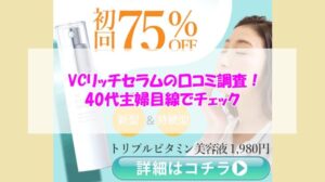 VCリッチセラムの口コミ調査！40代主婦目線でチェック