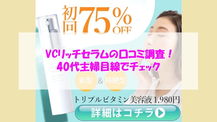VCリッチセラム口コミ