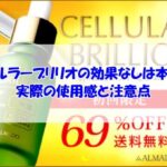 チェルラーブリリオの効果なしは本当？実際の使用感と注意点