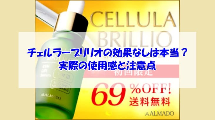 チェルラーブリリオ効果