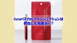 fusariスカルプインジェクションは男性にも効果あり？メーカーに直接問い合わせた結果・・・