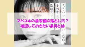 マバユキの最安値の落とし穴？確認しておきたい条件とは