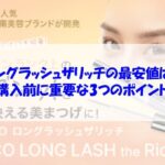 ロングラッシュザリッチの最安値は？購入前に重要な3つのポイント