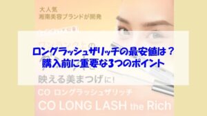 ロングラッシュザリッチの最安値は？購入前に重要な3つのポイント