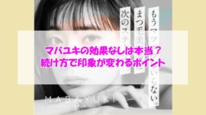 マバユキの効果なしは本当？続け方で印象が変わるポイント