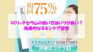 VCリッチセラムの使い方はいつが良い？効果的なスキンケア習慣