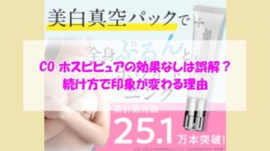 CO ホスピピュアの効果なしは誤解？続け方で印象が変わる理由