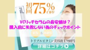 VCリッチセラムの最安値は？購入前に失敗しない為のチェックポイント