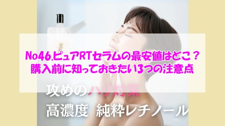 No46.ピュアRTセラム最安値