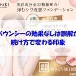 ビーバウンシーの効果なしは誤解かも？続け方で変わる印象