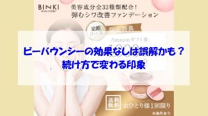 ビーバウンシーの効果なしは誤解かも？続け方で変わる印象