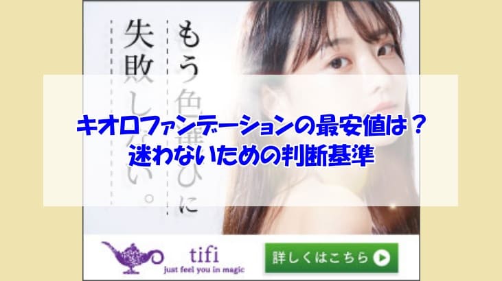 キオロファンデーション最安値