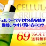 チェルラーブリリオの最安値は？継続しやすい買い方のコツ