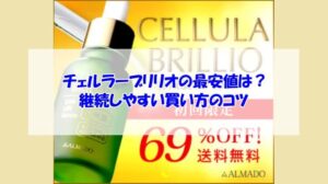 チェルラーブリリオの最安値は?継続しやすい買い方のコツ