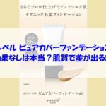 エレベル ピュアカバーファンデーションの効果なしは本当？肌質で差が出る訳